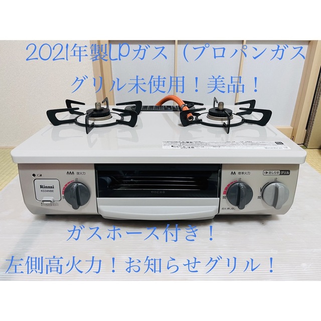 【リンナイ】 KG34NBER 2020年製　LPガス用