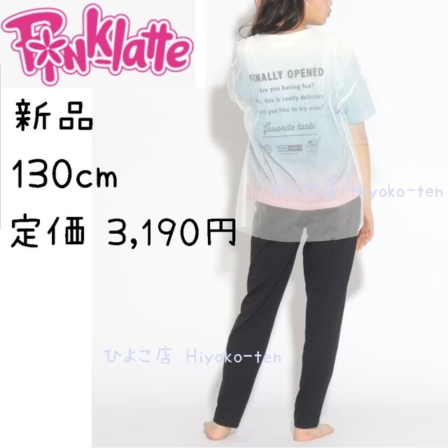 PINK-latte - 新品 半袖パジャマ 130 女の子 ガールズパジャマ ルーム