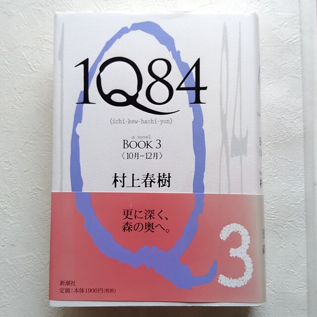 １Ｑ８４ ＢＯＯＫ３（１０月－１２月）単行本　帯付き　3巻 エンタメ/ホビーの本(その他)の商品写真