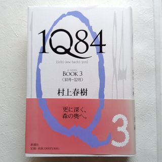 １Ｑ８４ ＢＯＯＫ３（１０月－１２月）単行本　帯付き　3巻(その他)