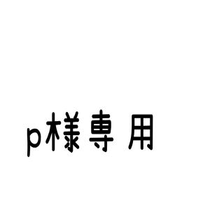 キワセイサクジョ(貴和製作所)のpoko様専用(その他)