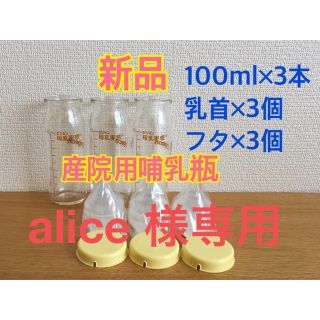 alice 様専用 リピ割-150円(哺乳ビン)