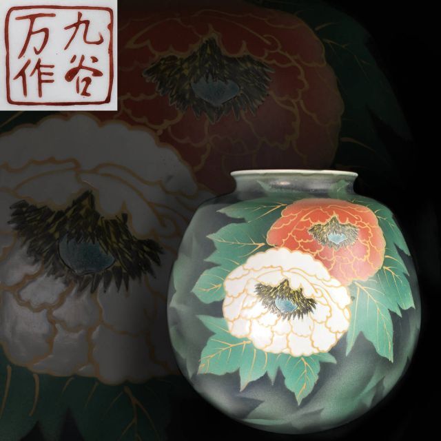 九谷焼 九谷万作 紅白牡丹 花瓶 花器 陶器 陶芸 壷　壺　華道具　茶道具　花入