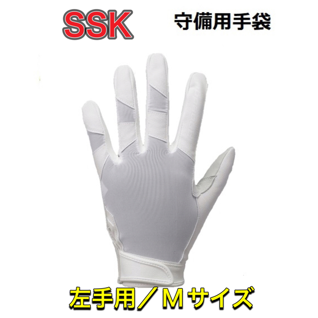 SSK(エスエスケイ)のSSK エスエスケー 守備用手袋 左手用 ホワイト Mサイズ スポーツ/アウトドアの野球(その他)の商品写真