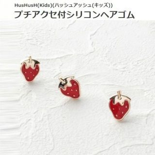 ハッシュアッシュ(HusHush)のHusHusH プチアクセ付 シリコン ヘアゴム 苺 いちご レッド ストロベリ(ヘアゴム/シュシュ)