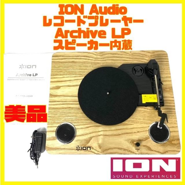 Ion Archive LP レコードプレーヤー USB 端子 スピーカー内蔵 【海外
