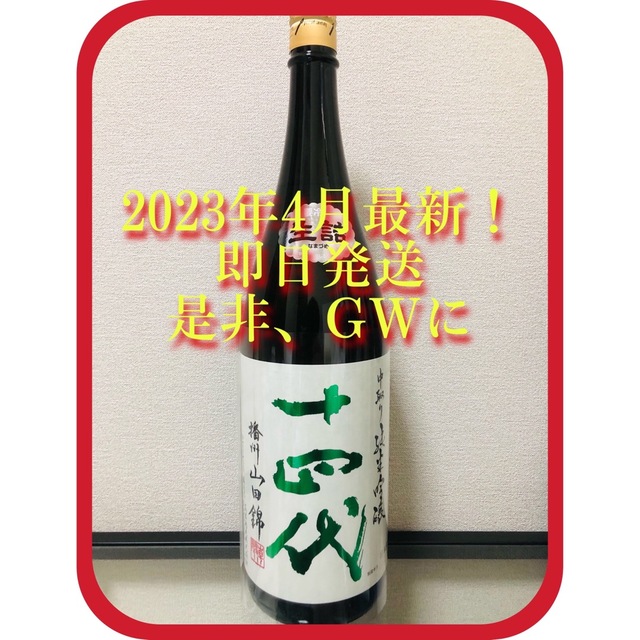 十四代　中取り純吟　播州山田錦　日本酒