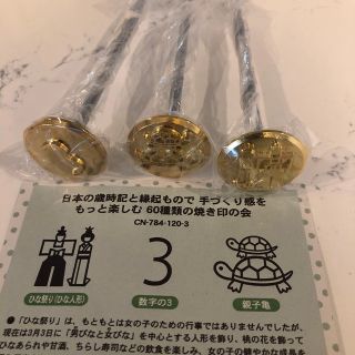 フェリシモ(FELISSIMO)の新品　フェリシモ　焼印　ひな祭り　カメ　数字の3 (調理道具/製菓道具)