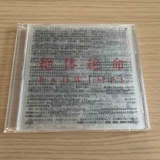 RADWIMPS ／絶対絶命(ポップス/ロック(邦楽))