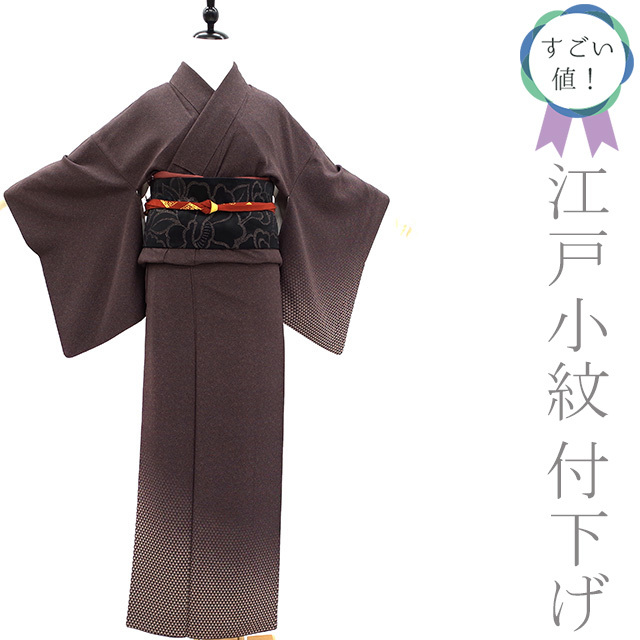 すごい値!付下げ 江戸小紋 袷 着物 正絹 さが美扱い 濃茶紫 麻の葉 鱗