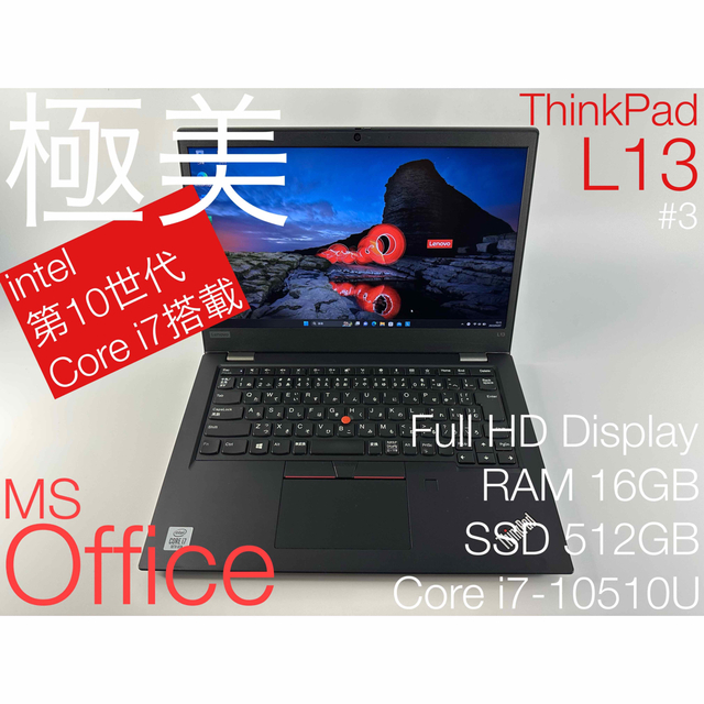 #3値下げ⏬極美✨i7/16GB/512GB★ThinkPad L13