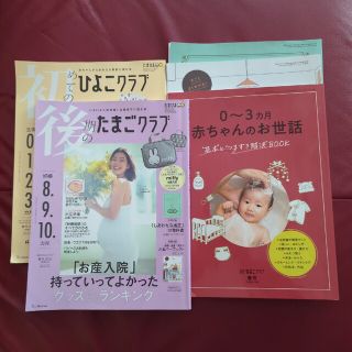 後期たまごクラブ＆初めてのひよこクラブ(結婚/出産/子育て)