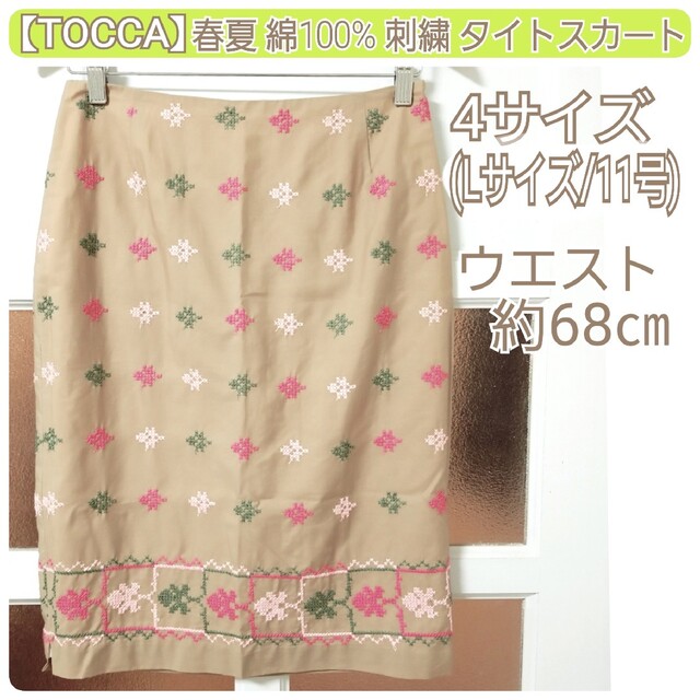TOCCA(トッカ)のトッカ 春夏秋 ライトブラウン 綿 刺繍 タイトスカート L~XLサイズ/11号 レディースのスカート(ひざ丈スカート)の商品写真