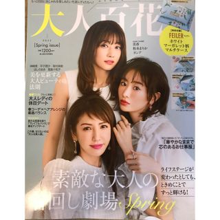 カドカワショテン(角川書店)の美人百花増刊 大人百花Spring issue 2023年 04月号(ファッション)