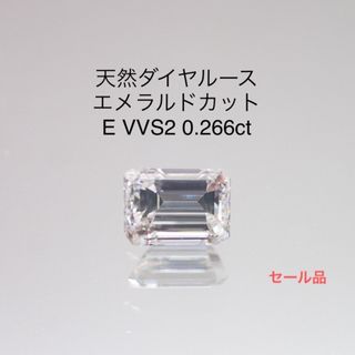日本製/今治産 天然ダイヤルース エメラルドカット E VVS2 0.266ct