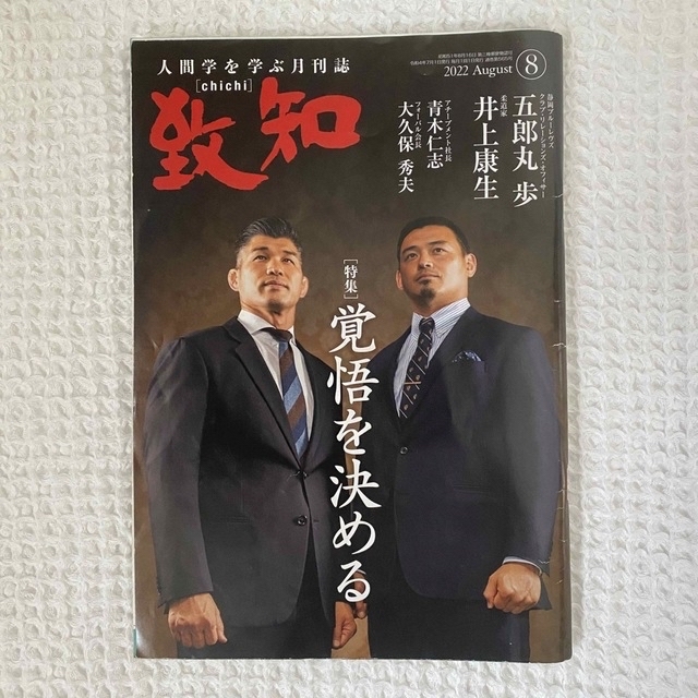 人間学を学ぶ月刊誌 致知 2023年10月号