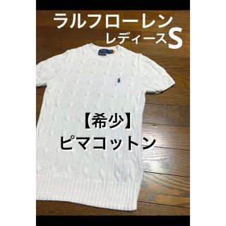 ラルフローレン(Ralph Lauren)の【希少 ピマコットン】 ラルフローレン ケーブル 半袖 ニット ホワイト1123(ニット/セーター)