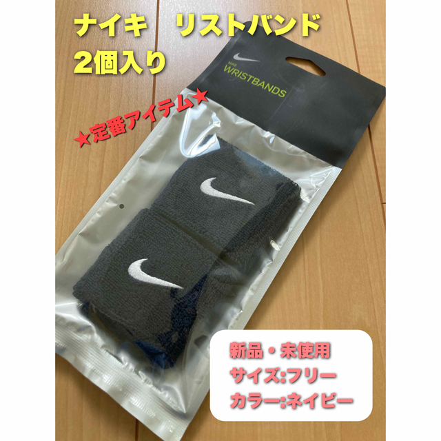 NIKE(ナイキ)のナイキ　リストバンド　2個入り　ネイビー スポーツ/アウトドアのトレーニング/エクササイズ(トレーニング用品)の商品写真