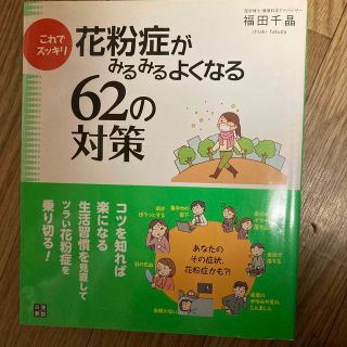 これでスッキリ花粉症がみるみるよくなる６２の対策(健康/医学)