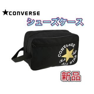 コンバース(CONVERSE)のCONVERSE コンバース シューズケース ブラック×ゴールド(その他)