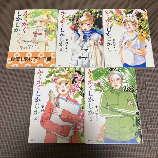 かくかくしかじか　全５巻　東村アキコ　M エンタメ/ホビーの漫画(全巻セット)の商品写真