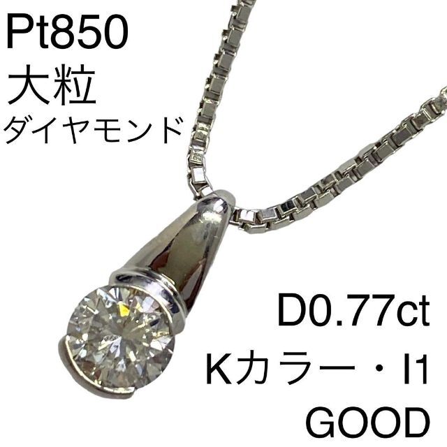 ジュエリーPt850　大粒　ダイヤモンドネックレス　D0.77ct　I-1　K　GOOD