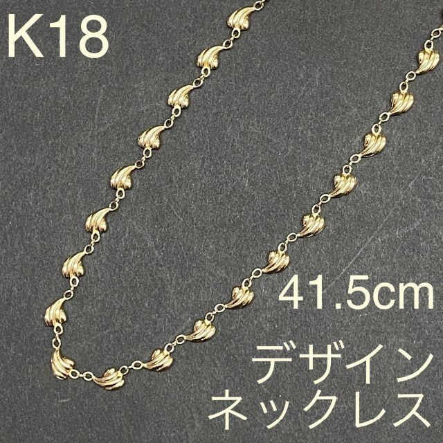 K18　イエローゴールド　デザインネックレス　41.5cm　18金　8.9g