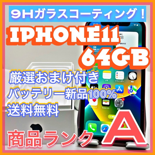 【売り切り特価‼】iPhone11 64GB【オススメの逸品♪】