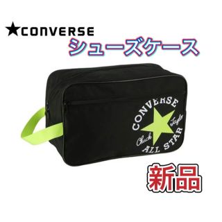 コンバース(CONVERSE)のCONVERSE コンバース シューズケース ブラック×ライム(その他)