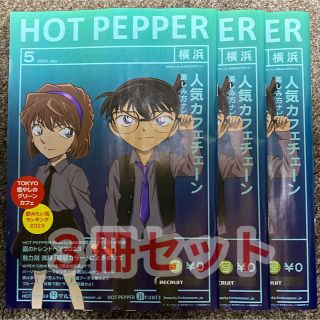 ホットペッパー　５月号　名探偵コナン　灰原哀 江戸川コナン　横浜版　３冊セット(印刷物)