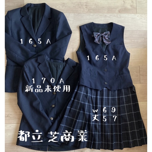 芝商業　制服　ブレザー　ベスト　スカート　リボン　新品未使用あり