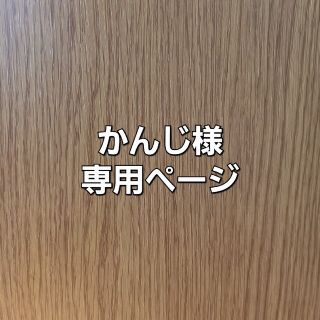 かんじ様専用ページ(その他)