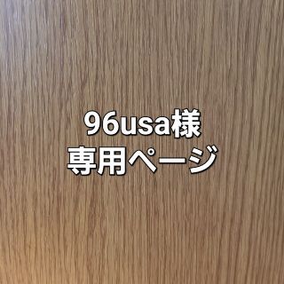 96usa様専用ページ(その他)