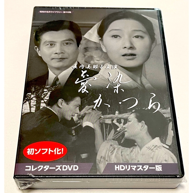 長内美那子主演 愛染かつら コレクターズDVD ＜HDリマスター版＞