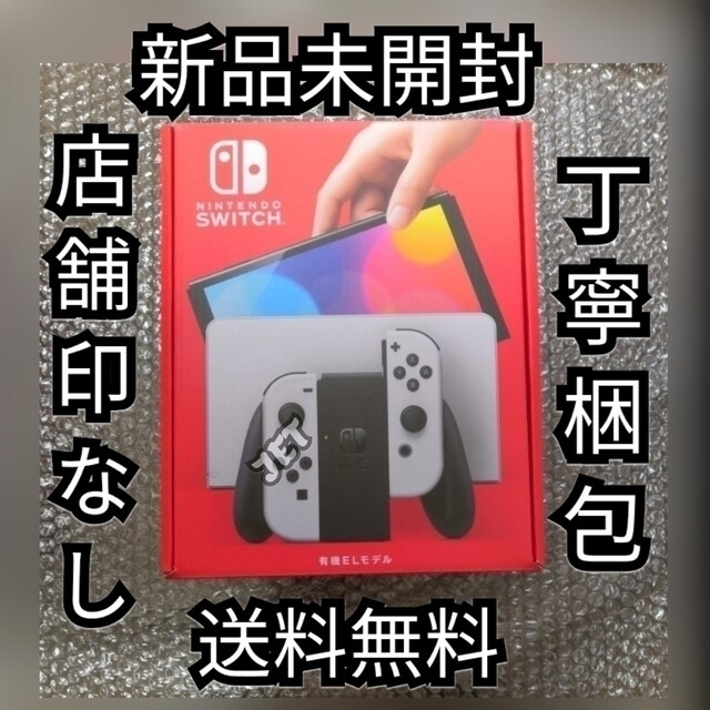 店舗印なし【新品未開封】Nintendo Switch 本体 有機EL ホワイト