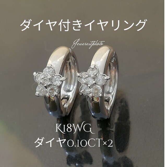 K18WG✨ダイヤ0.10ct×2個✨ダイヤ付きイヤリング✨ダイヤお花形????