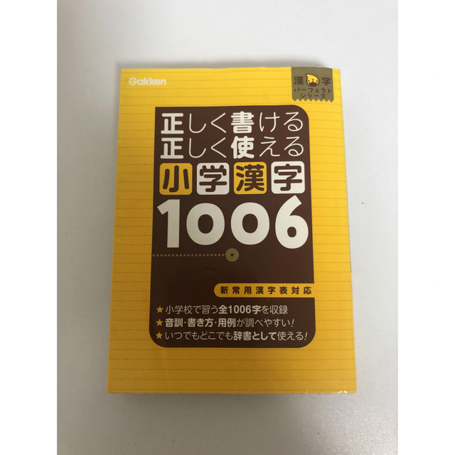 小学漢字　1006 エンタメ/ホビーの本(語学/参考書)の商品写真