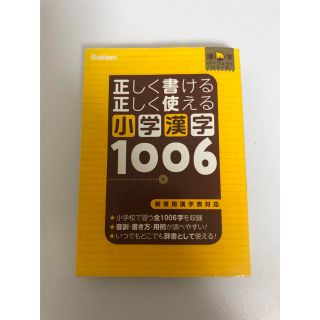 小学漢字　1006(語学/参考書)