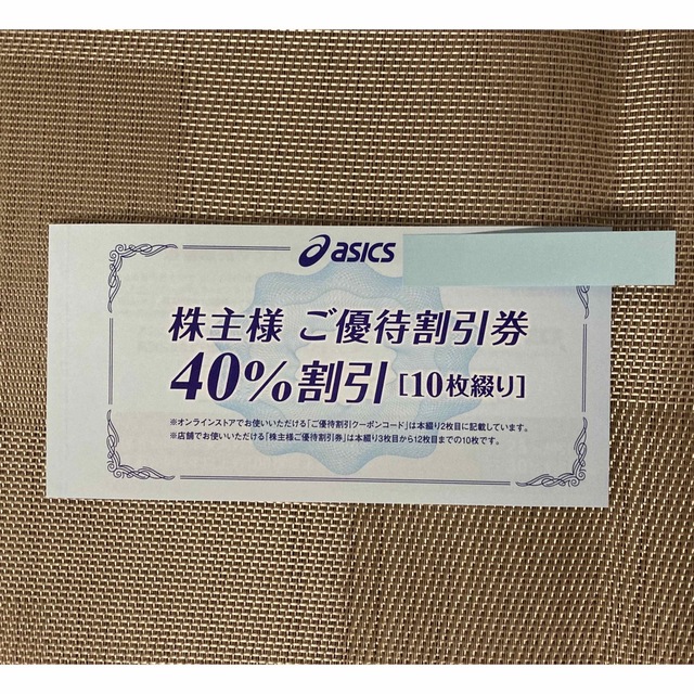 アシックス 株主優待 40%割引 10枚 +オンラインクーポン付き | www