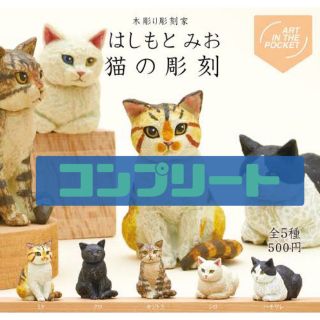 はしもとみお　猫の彫刻　全5種　コンプリート(その他)