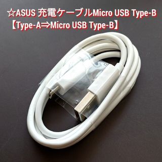 エイスース(ASUS)の☆ASUS 充電ケーブルMicro USB Type-B 1個(その他)