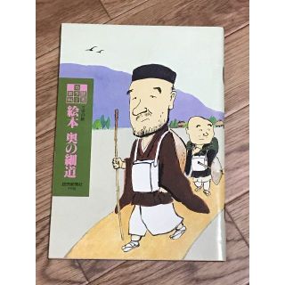 読売カラー百科の「文学の旅・絵本　奥の細道」 千葉督太郎　絵(絵本/児童書)