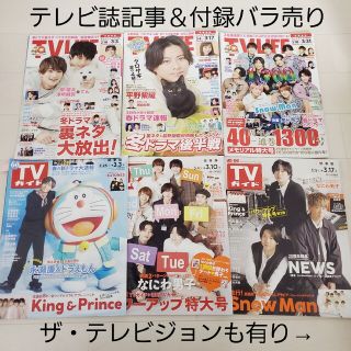 ジャニーズ(Johnny's)のテレビ誌切抜き☆TV LIFE＆TVガイド＆ザテレビジョン 2023年3月号(音楽/芸能)