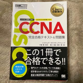 ＣＣＮＡ完全合格テキスト＆問題集 Ｃｉｓｃｏ教科書　［対応試験］２００－３０１(資格/検定)