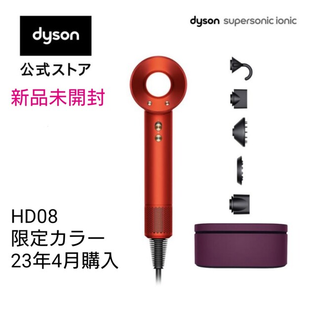 未開封 Dyson hd08 ダイソン ヘアドライヤー 限定色トパーズオレンジ ...