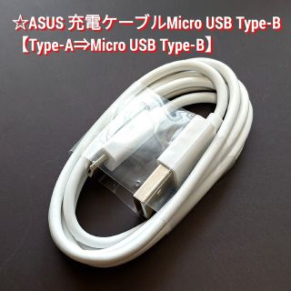 エイスース(ASUS)の☆ASUS 充電ケーブルMicro USB Type-B　販売個数： 2個(その他)