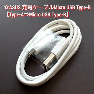 エイスース(ASUS)の☆ASUS 充電ケーブルMicro USB Type-B　販売個数： 2個(その他)