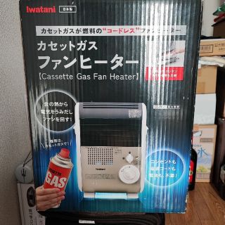 イワタニ(Iwatani)のイワタニカセットガスファンヒーター(ストーブ/コンロ)