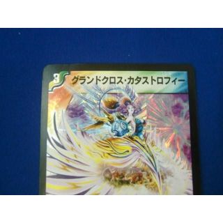グランドクロスカタストロフィー