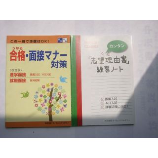 「合格・面接マナー対策」 「志願理由書」練習ノート  (資格/検定)